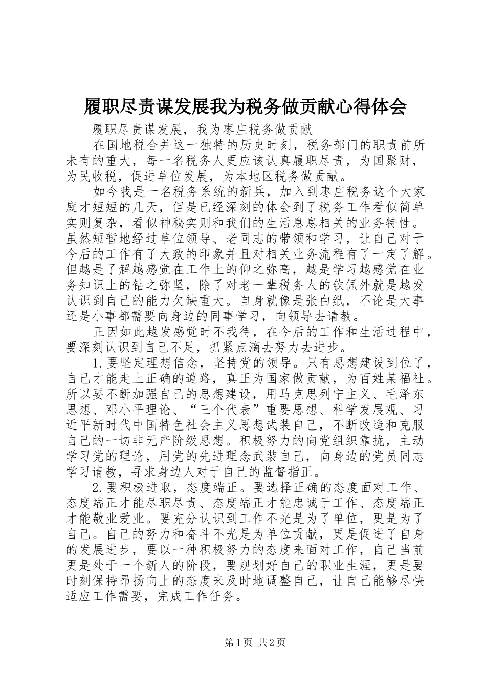 履职尽责谋发展我为税务做贡献心得体会_2_第1页