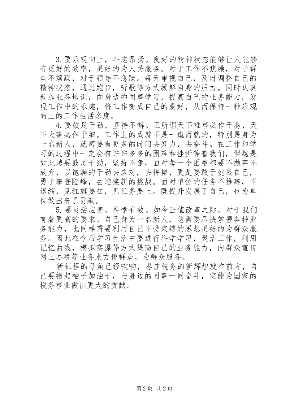 履职尽责谋发展我为税务做贡献心得体会_2_第2页