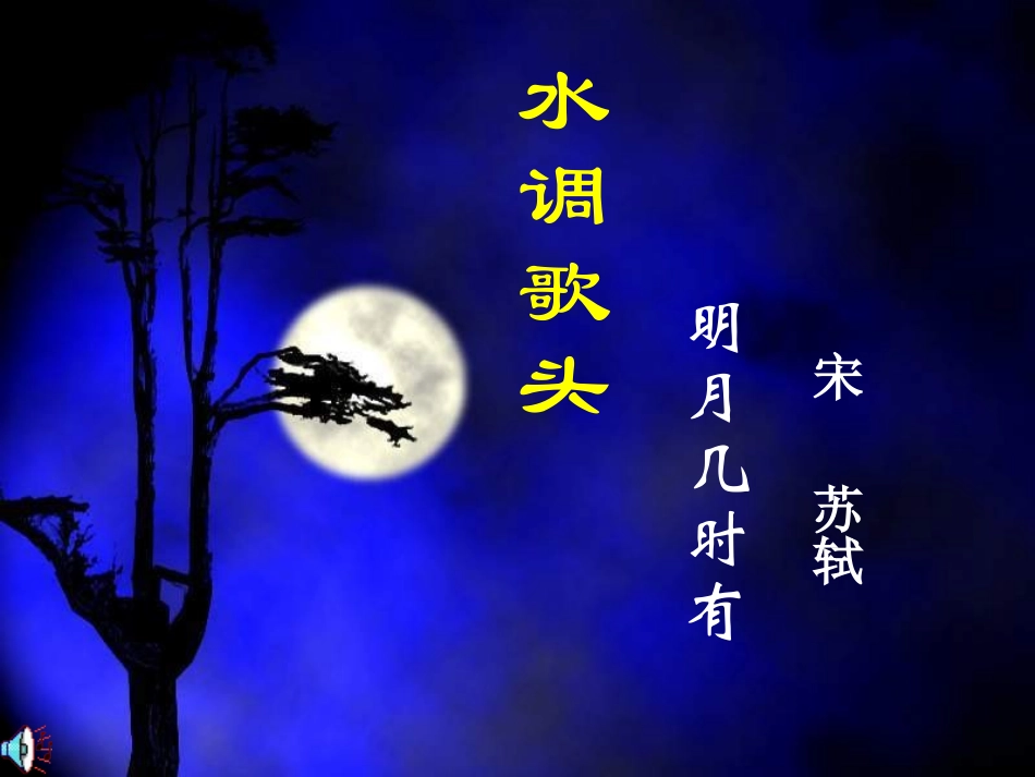 明月几时有课件_第1页