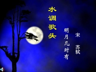 明月几时有课件