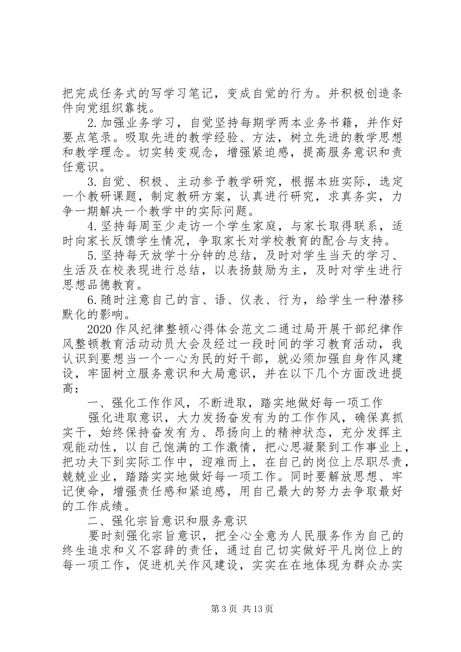 作风纪律整顿心得体会20XX年_第3页
