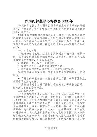 作风纪律整顿心得体会20XX年