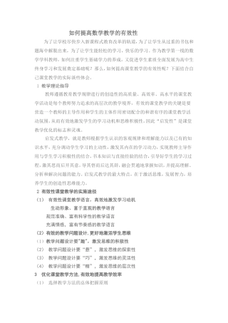 如何提高数学教学的有效性