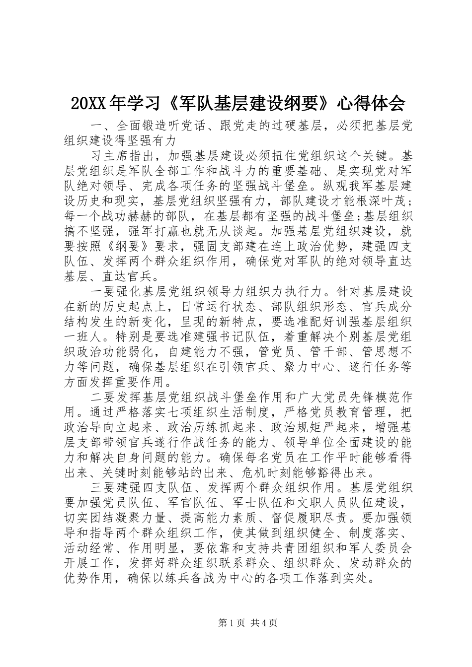 20XX年学习《军队基层建设纲要》心得体会_第1页