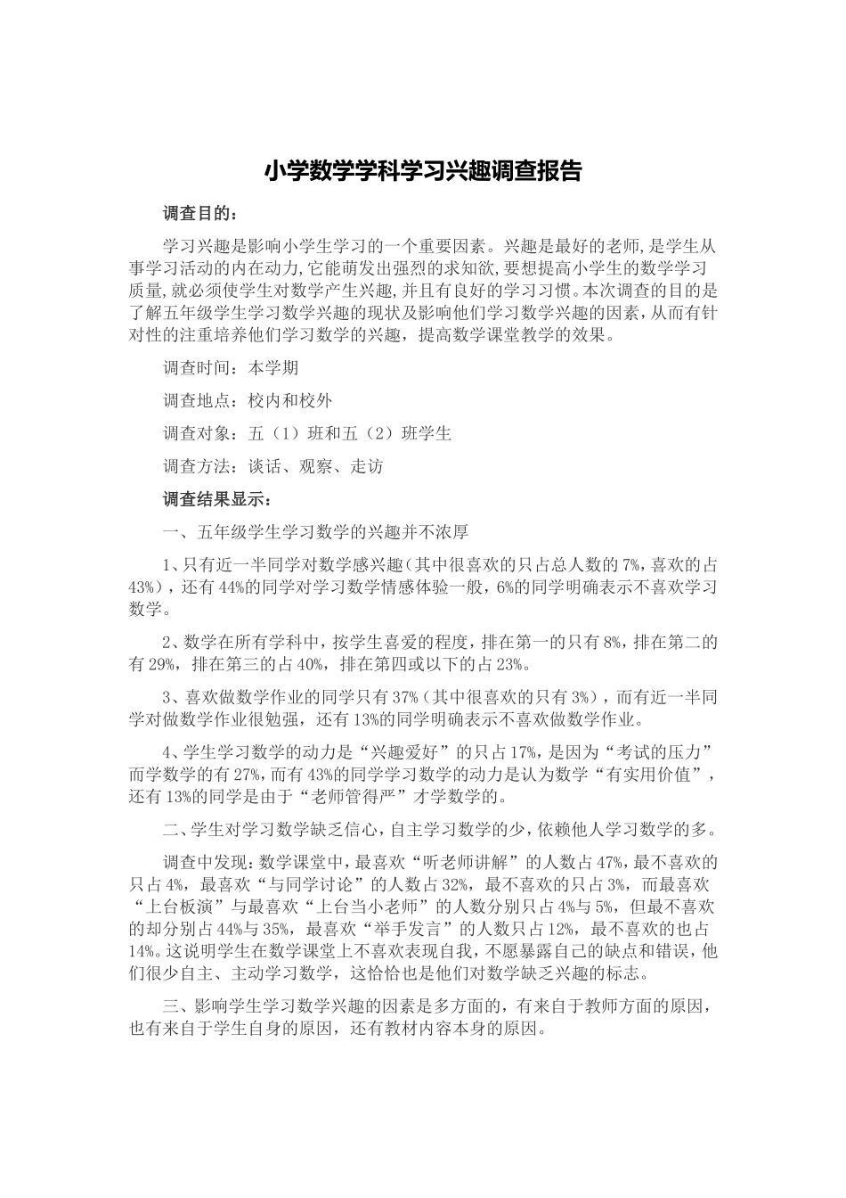 小学数学学科学习兴趣调查报告_第1页