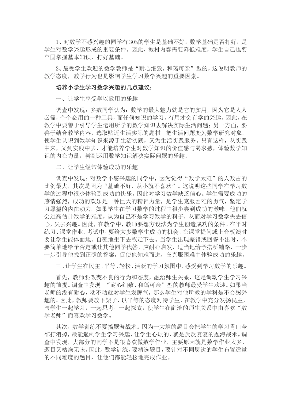 小学数学学科学习兴趣调查报告_第2页
