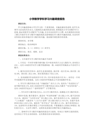 小学数学学科学习兴趣调查报告