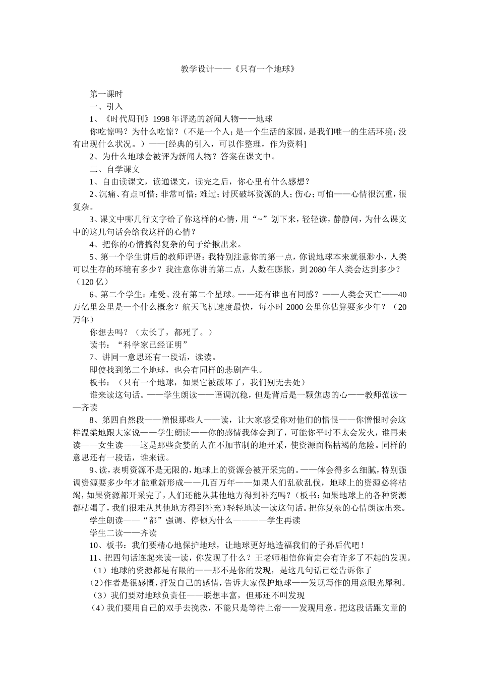 只有一个地球教学设计 (2)_第1页