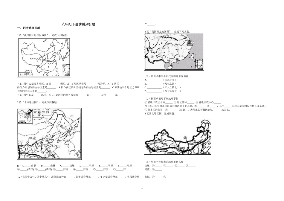 八年级下读图分析题_第1页