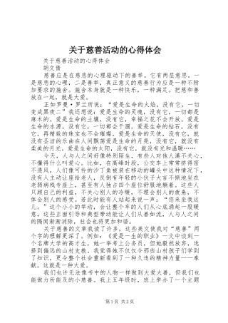 关于慈善活动的心得体会