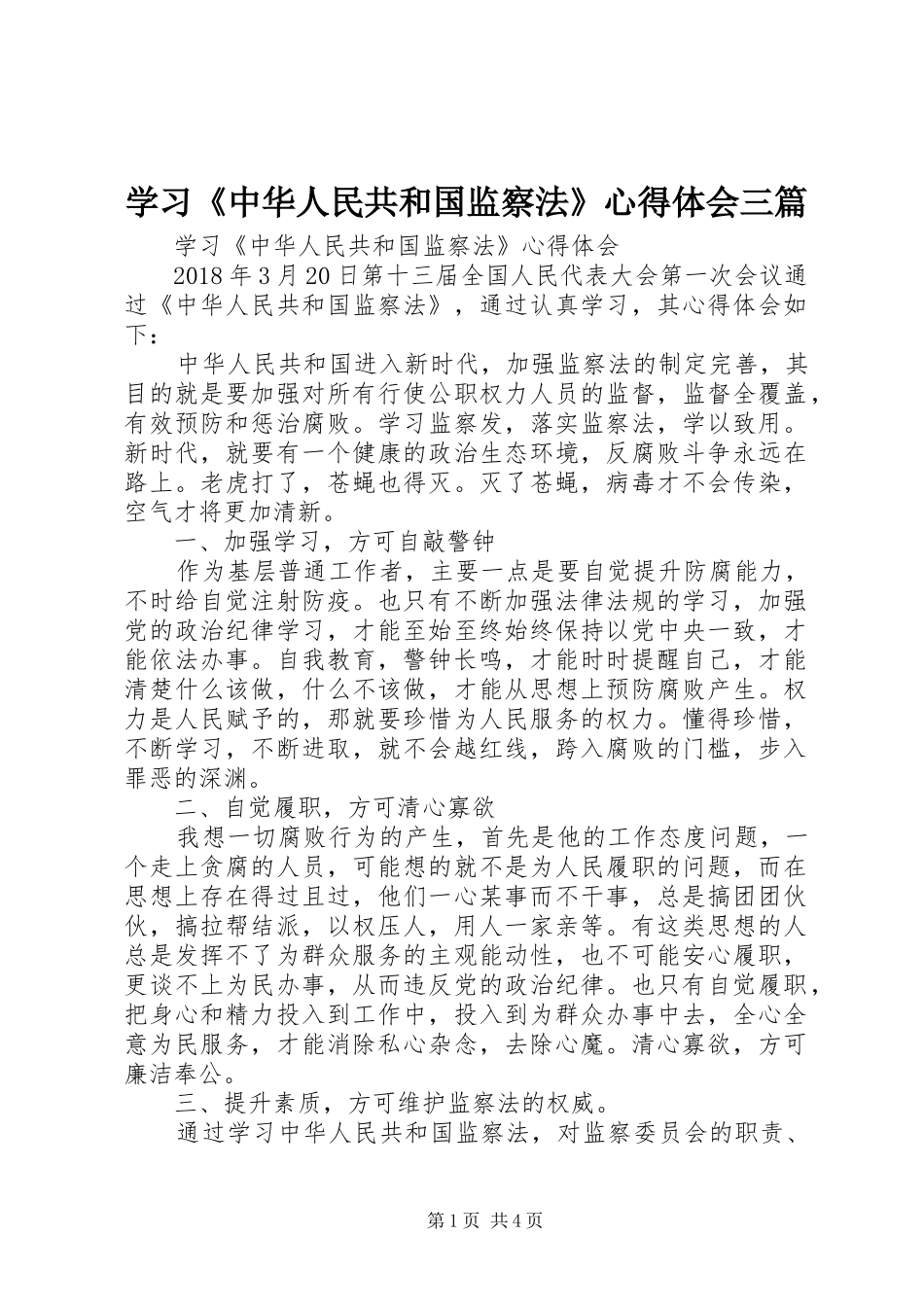 学习《中华人民共和国监察法》心得体会三篇_第1页