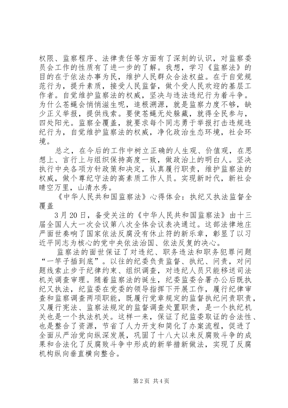学习《中华人民共和国监察法》心得体会三篇_第2页