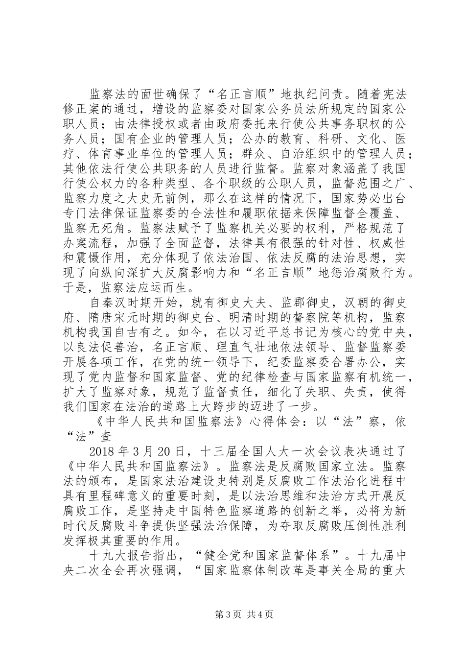 学习《中华人民共和国监察法》心得体会三篇_第3页