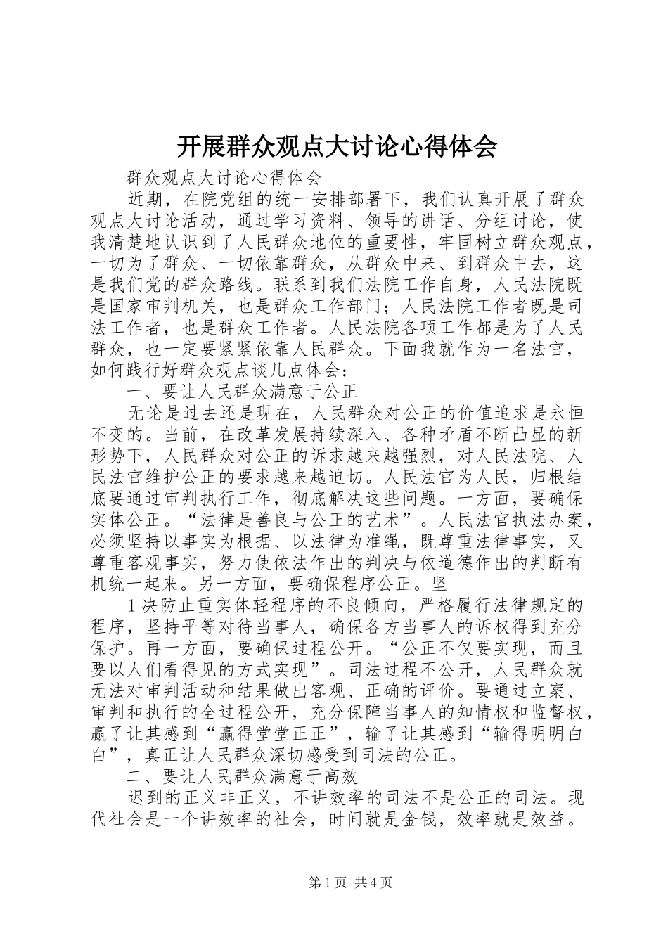 开展群众观点大讨论心得体会_第1页