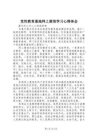 党性教育基地网上展馆学习心得体会