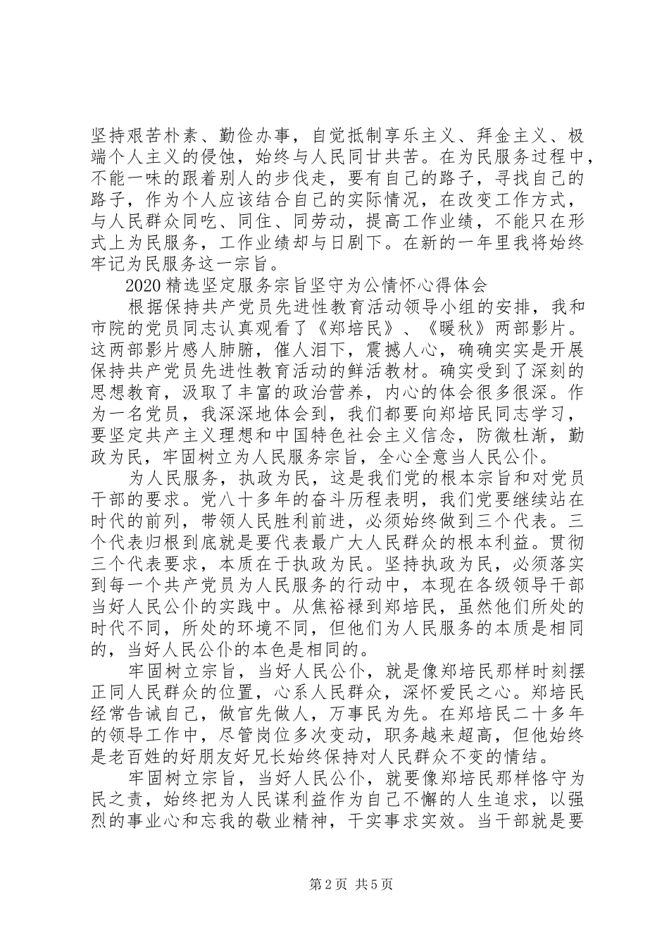 20XX年精选坚定服务宗旨坚守为公情怀心得体会【三篇】_第2页