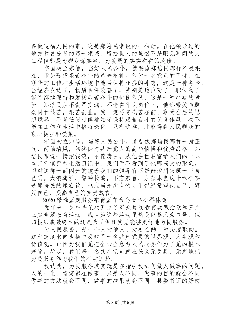20XX年精选坚定服务宗旨坚守为公情怀心得体会【三篇】_第3页