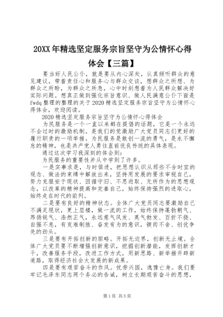 20XX年精选坚定服务宗旨坚守为公情怀心得体会【三篇】