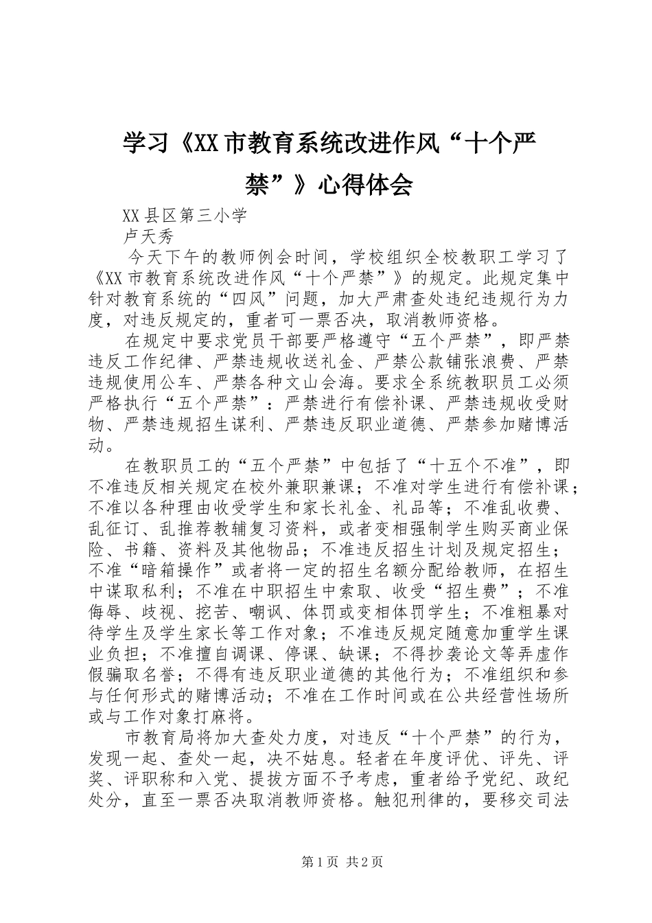 学习《XX市教育系统改进作风“十个严禁”》心得体会_第1页