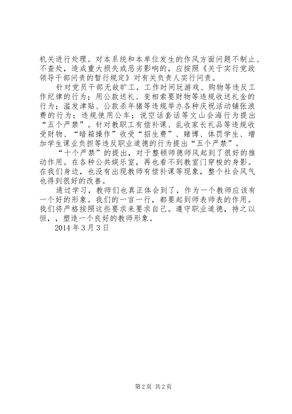 学习《XX市教育系统改进作风“十个严禁”》心得体会_第2页