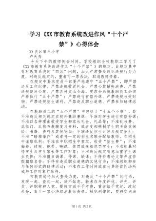 学习《XX市教育系统改进作风“十个严禁”》心得体会