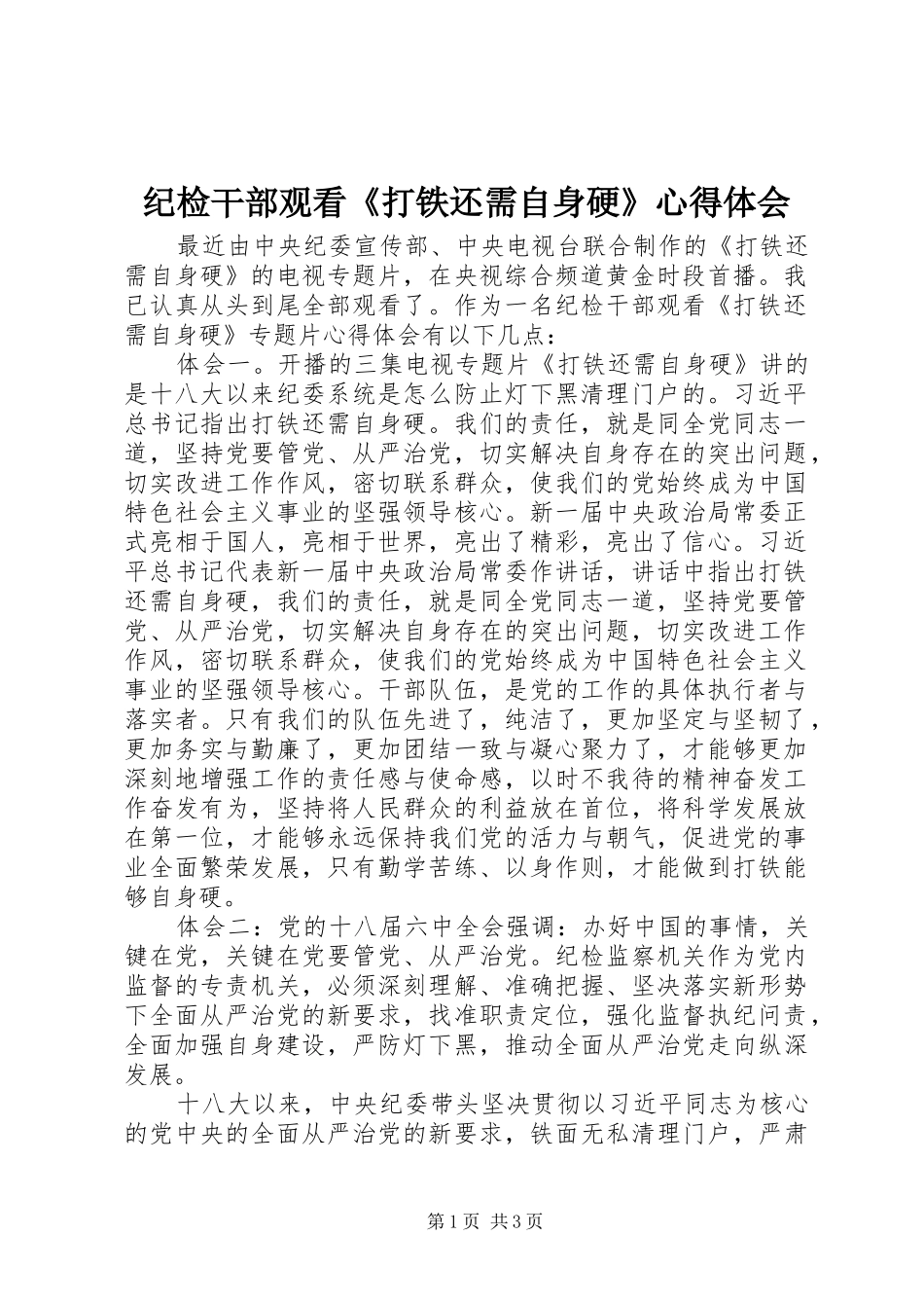 纪检干部观看《打铁还需自身硬》心得体会_第1页
