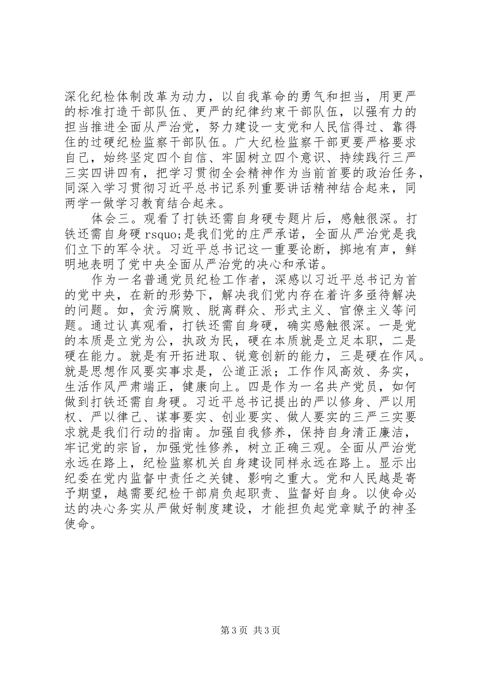 纪检干部观看《打铁还需自身硬》心得体会_第3页