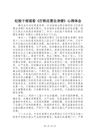 纪检干部观看《打铁还需自身硬》心得体会