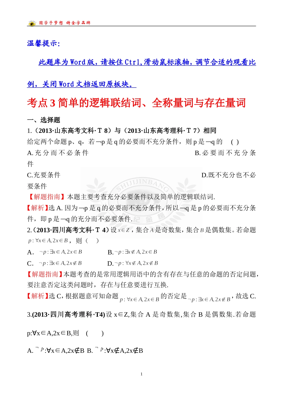 考点3简单的逻辑联结词、全称量词与存在量词_第1页