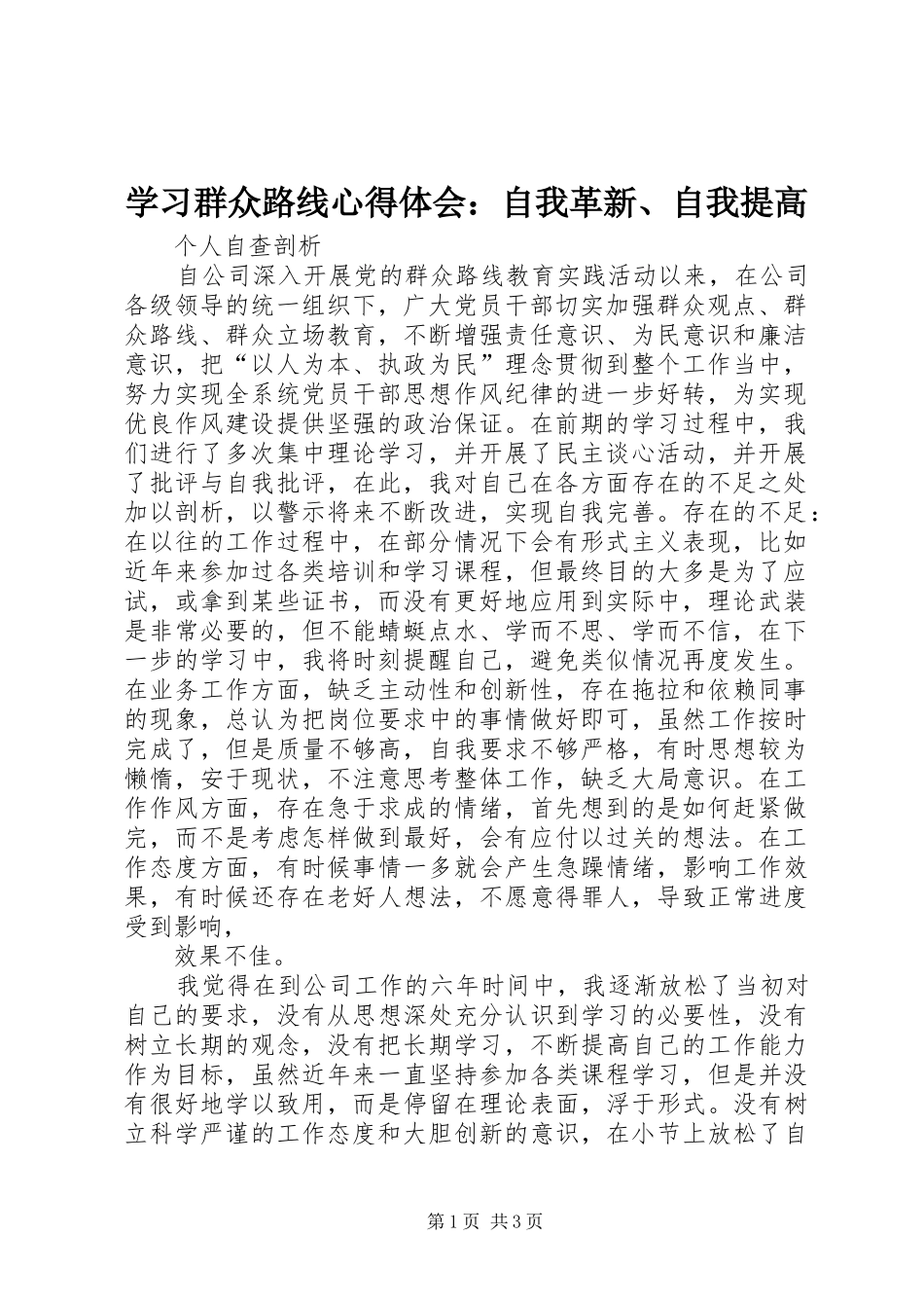 学习群众路线心得体会：自我革新、自我提高_第1页