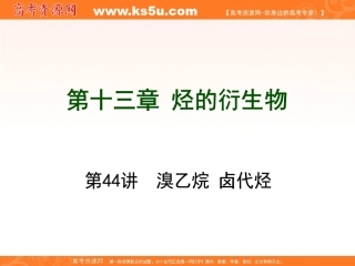 一轮复习：第13章烃的衍生物