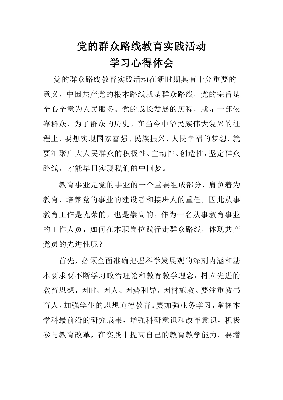 教师党的群众路线教育实践活动学习心得体会1_第1页