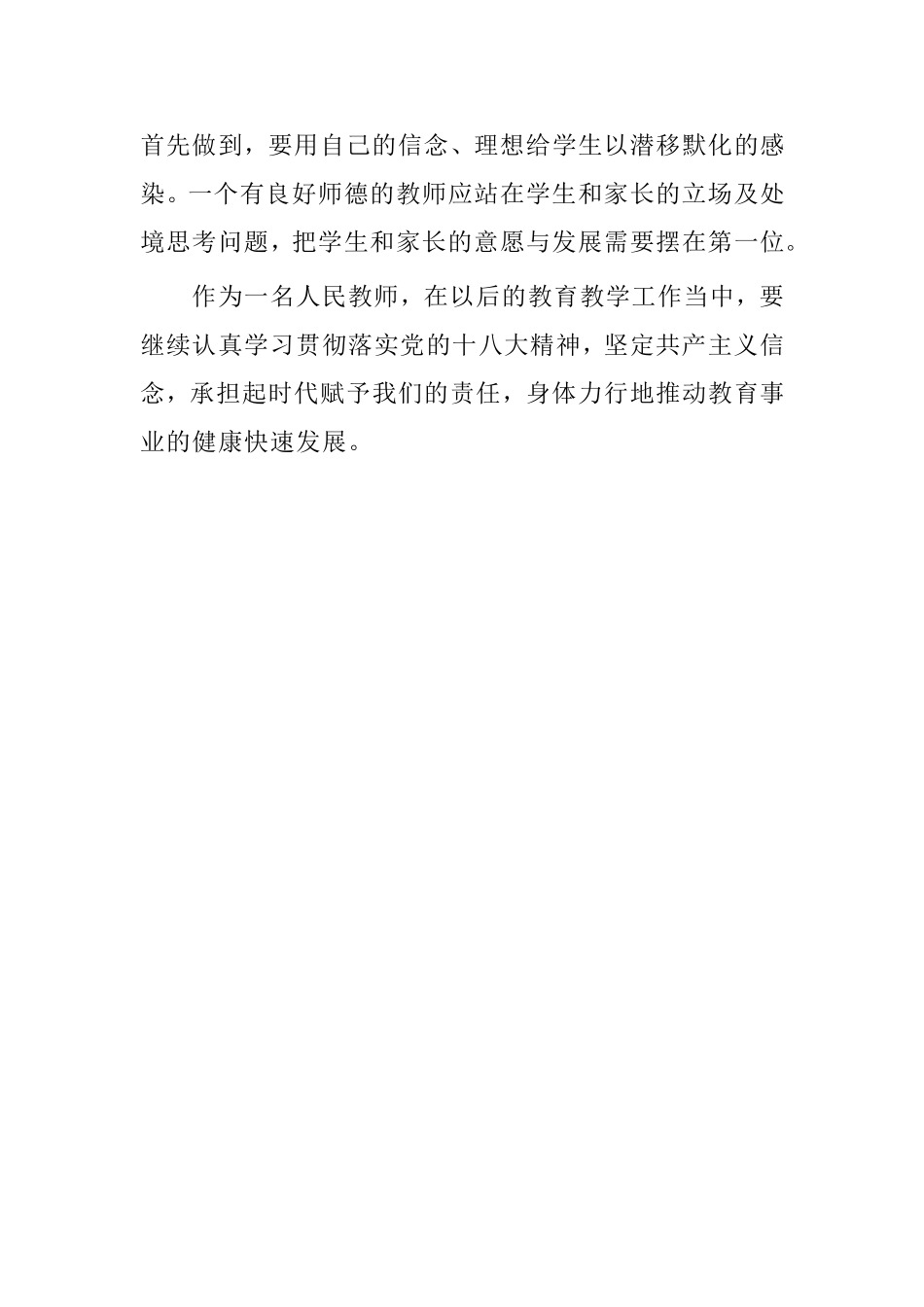 教师党的群众路线教育实践活动学习心得体会1_第3页