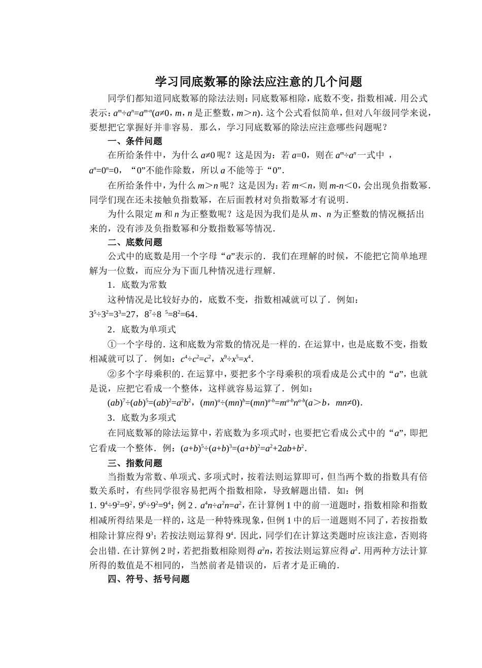 学习同底数幂的除法应注意的几个问题_第1页