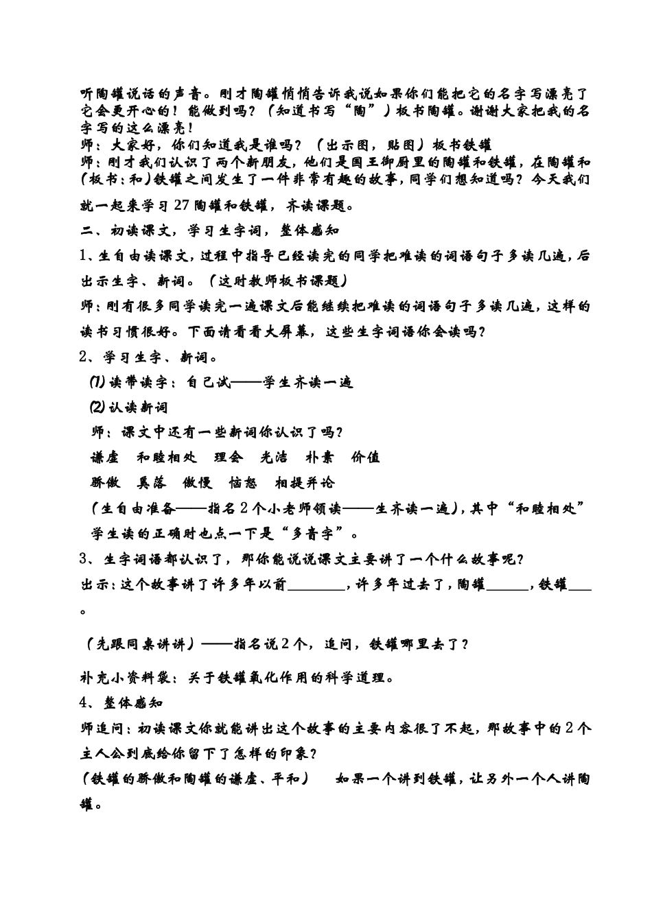 人教版三年级上册《陶罐和铁罐》第1课时教学设计_第2页