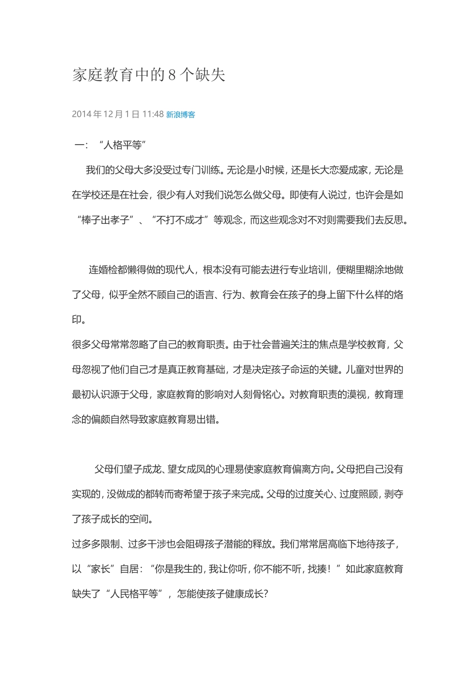 家庭教育中的8个缺失_第1页