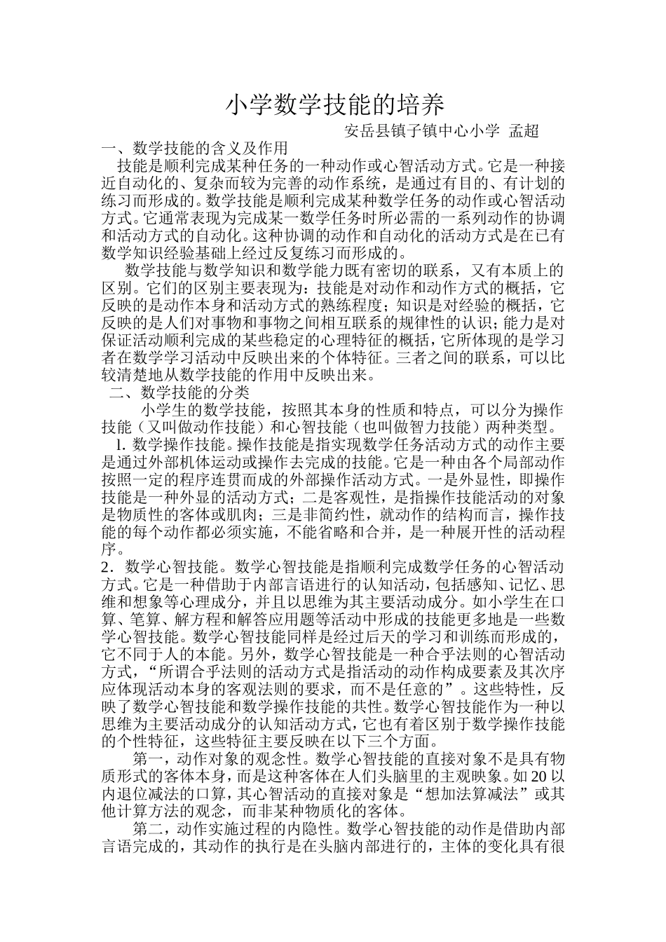 小学数学技能的培养_第1页