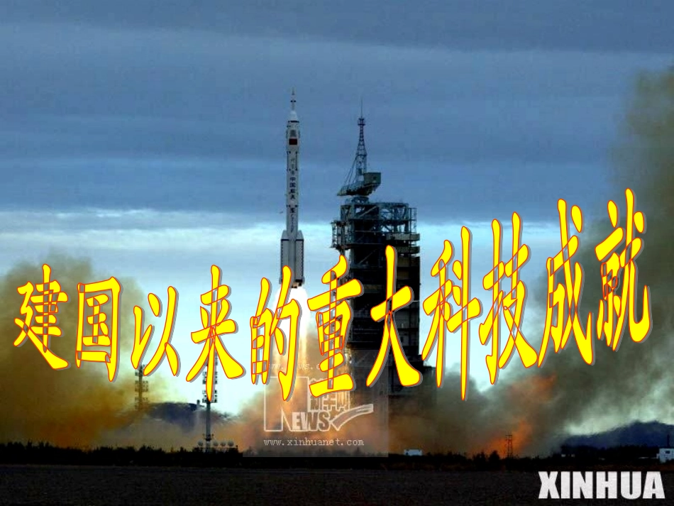 建国以来的重大科技成就上课课件_第1页