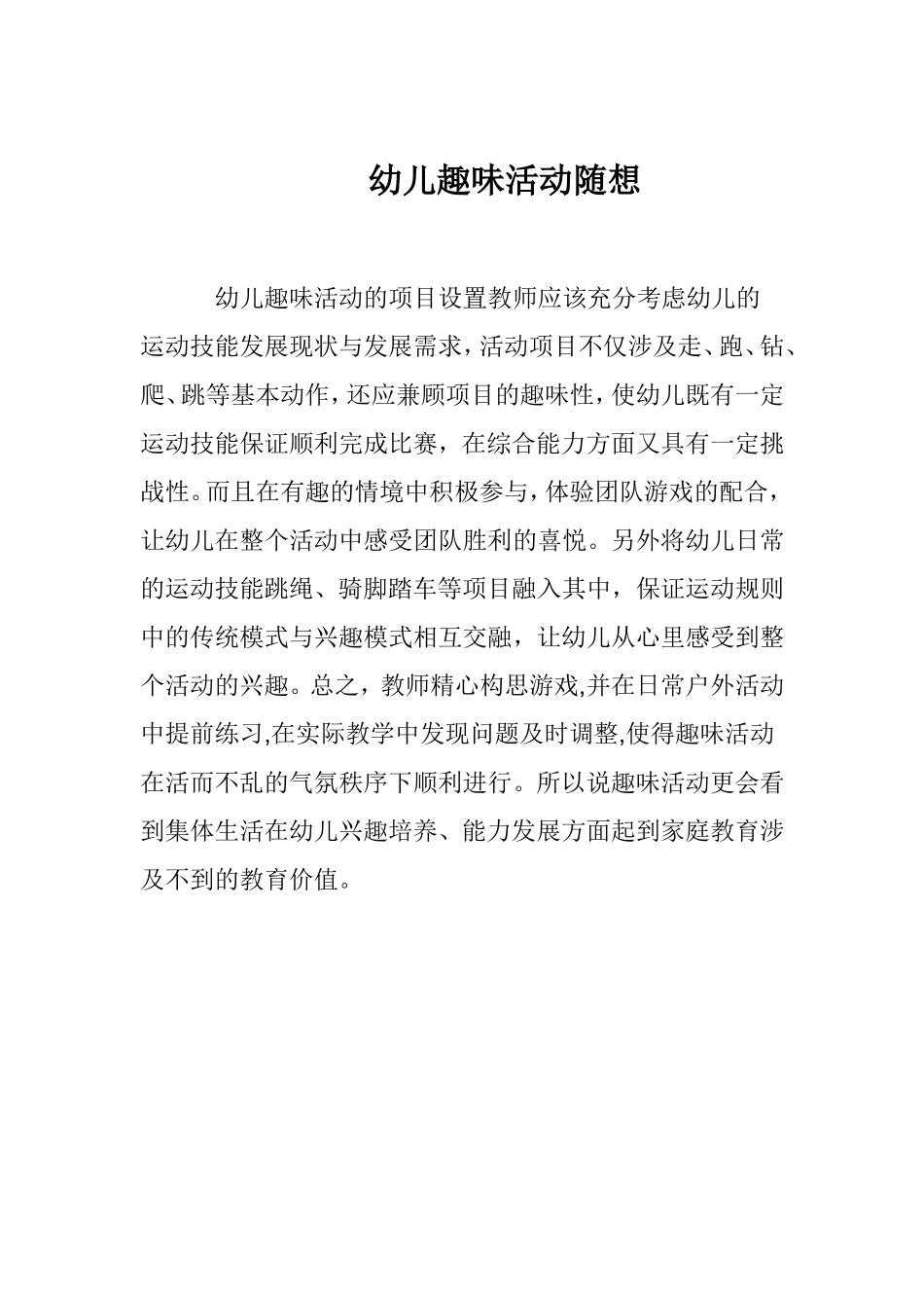 幼儿趣味活动随想_第1页