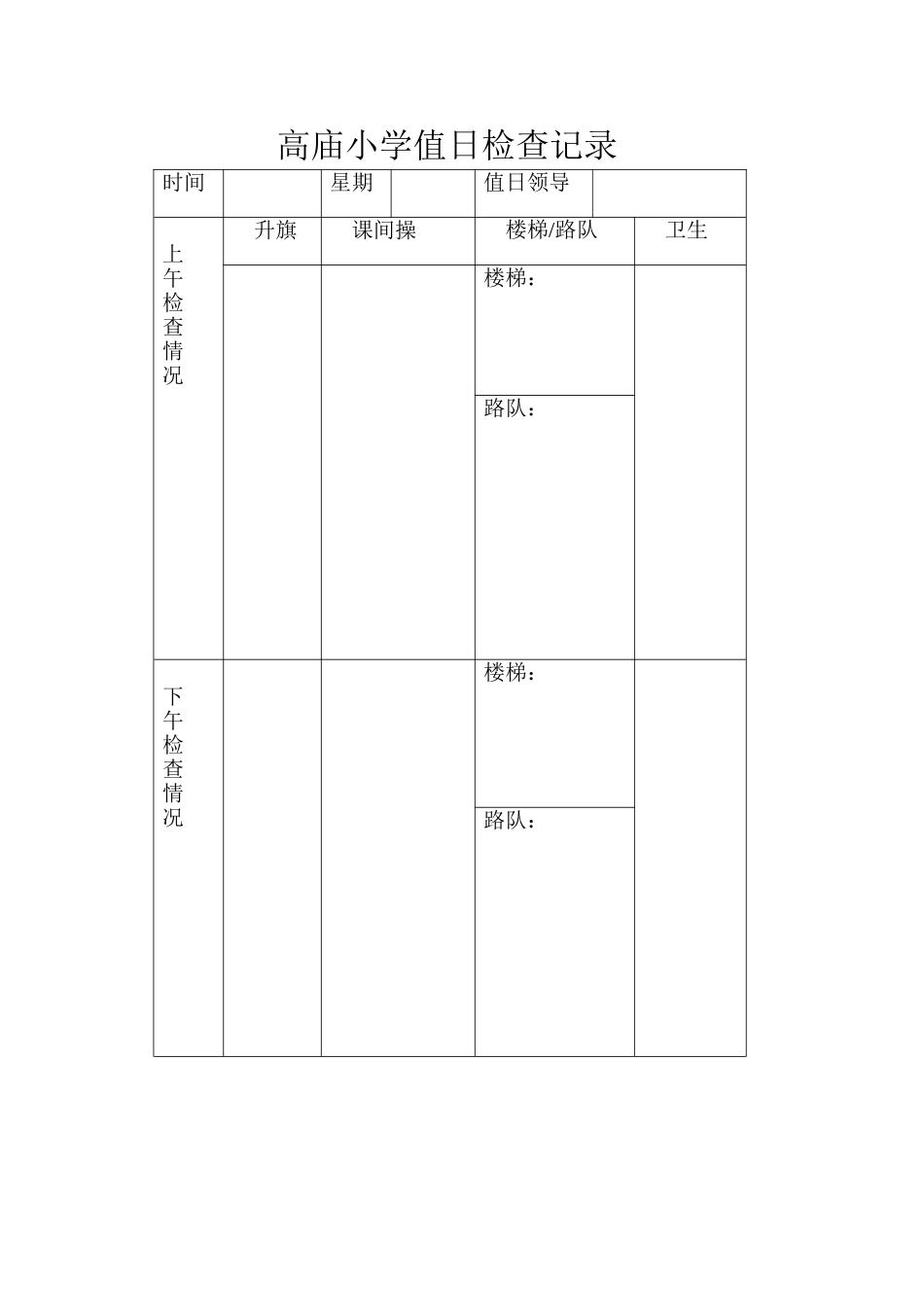 高庙小学值日检查记1_第1页
