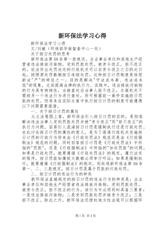 新环保法学习心得