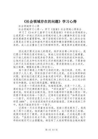 《社会领域存在的问题》学习心得