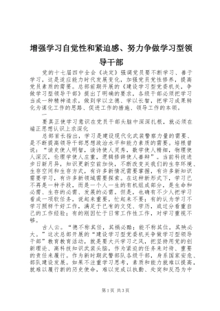 增强学习自觉性和紧迫感、努力争做学习型领导干部