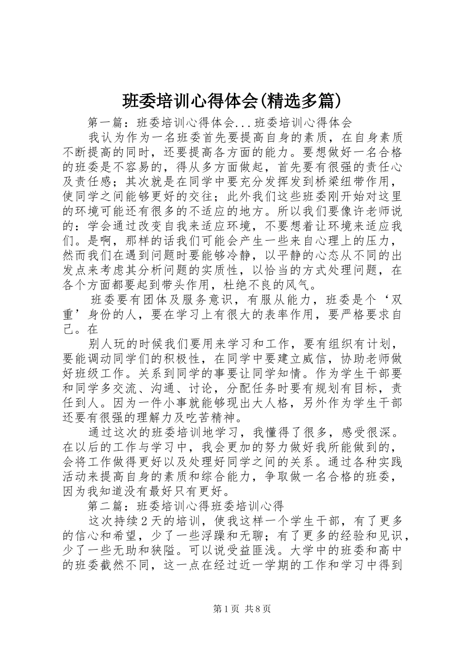 班委培训心得体会(精选多篇)_第1页