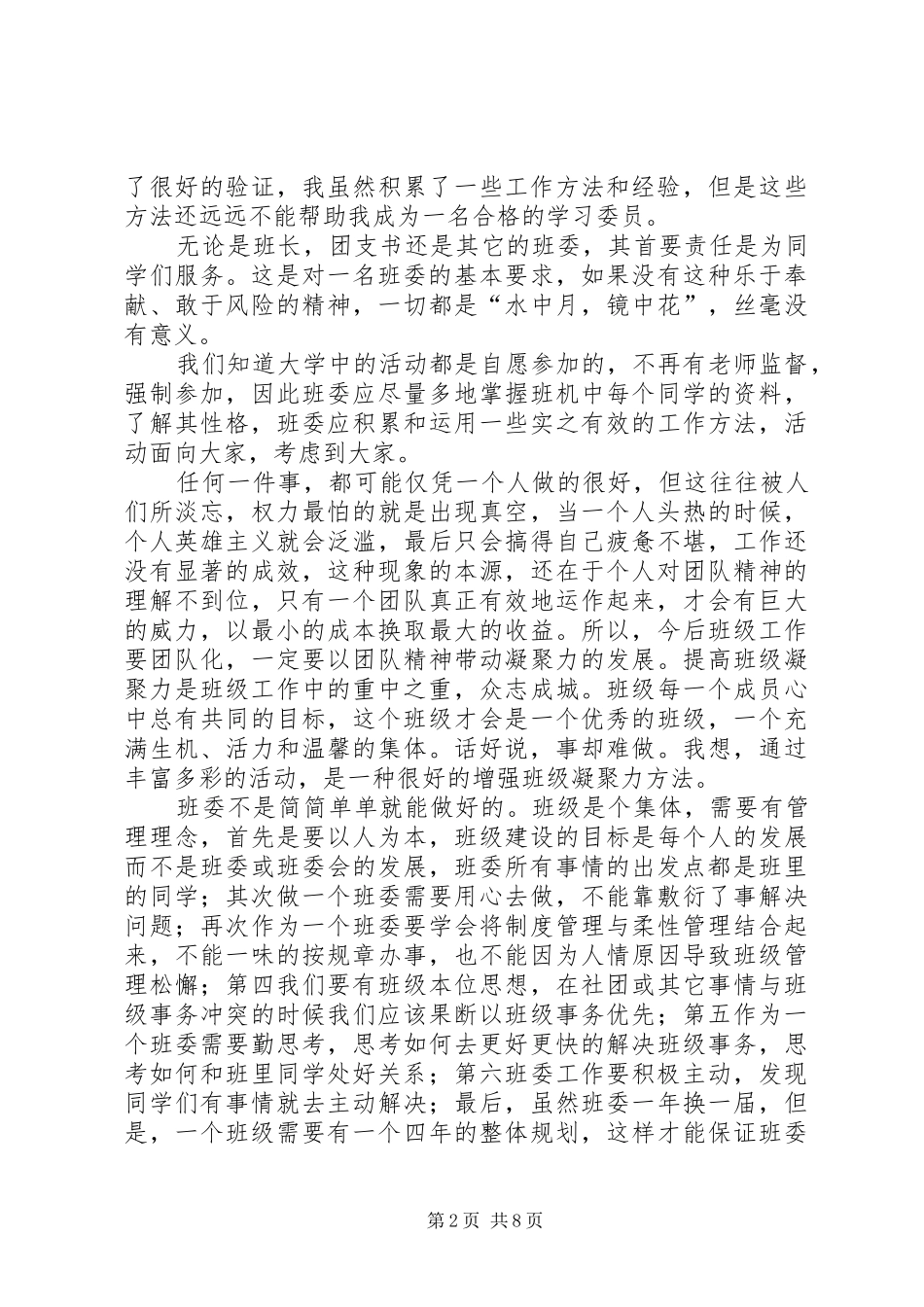 班委培训心得体会(精选多篇)_第2页