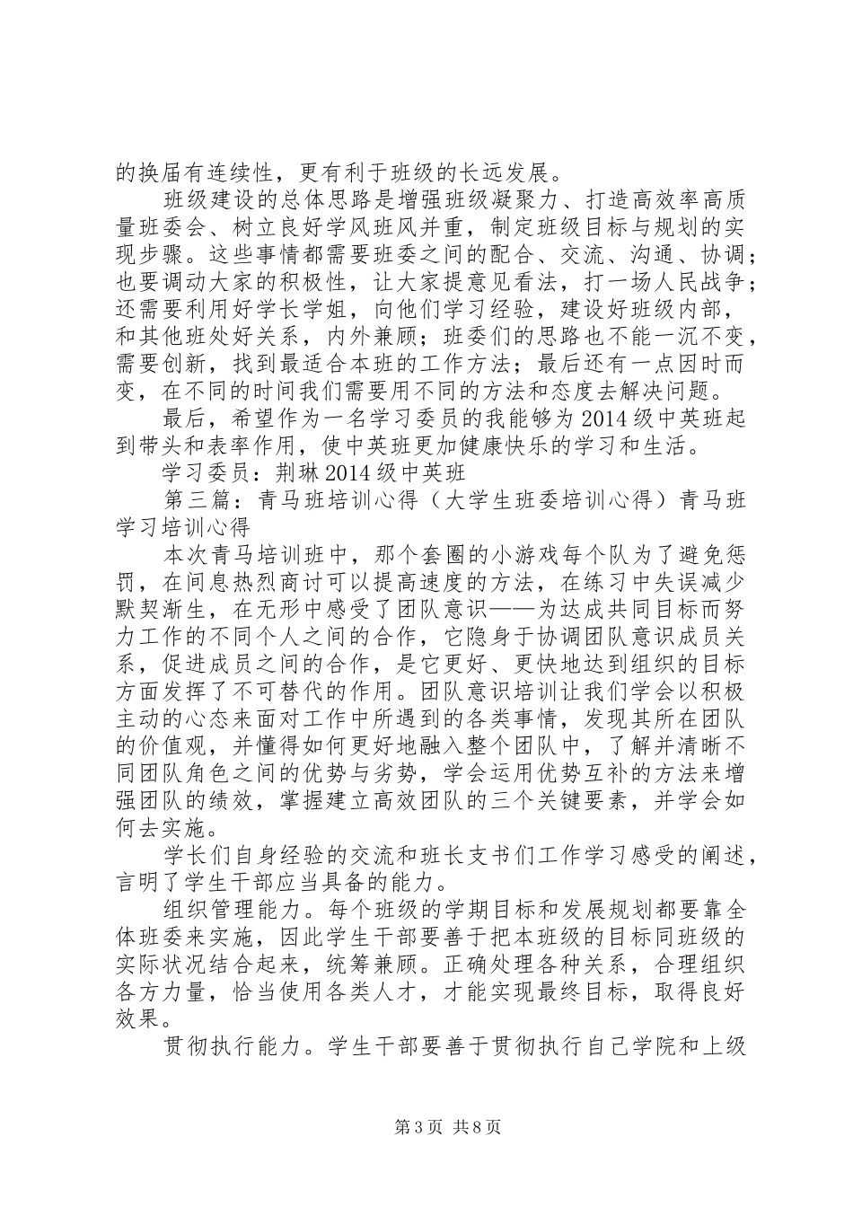 班委培训心得体会(精选多篇)_第3页