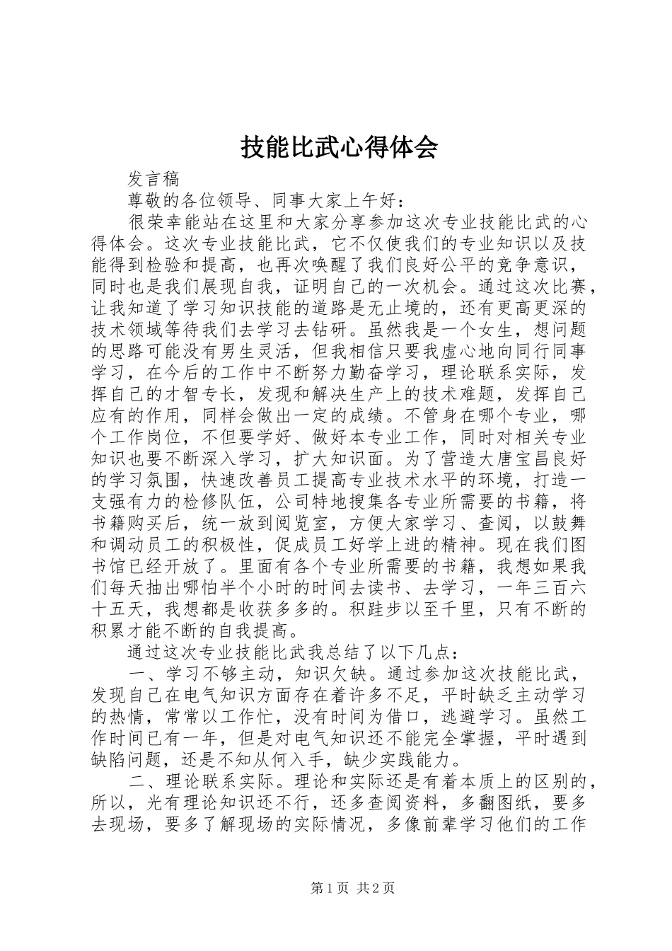 技能比武心得体会_第1页