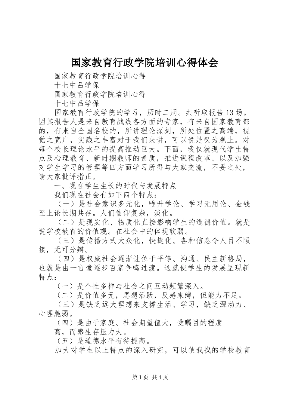 国家教育行政学院培训心得体会_第1页