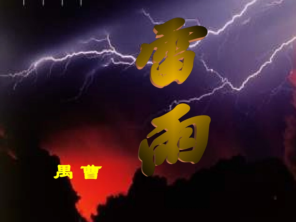 《雷雨》课件终稿_第1页