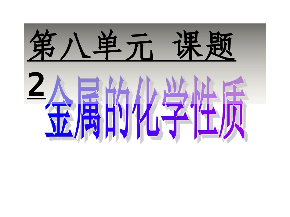 课题2《金属的化学性质》课件（新版）新人教版_第1页